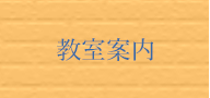 教室案内